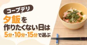 夕飯を作りたくない日はコープデリのアイキャッチ