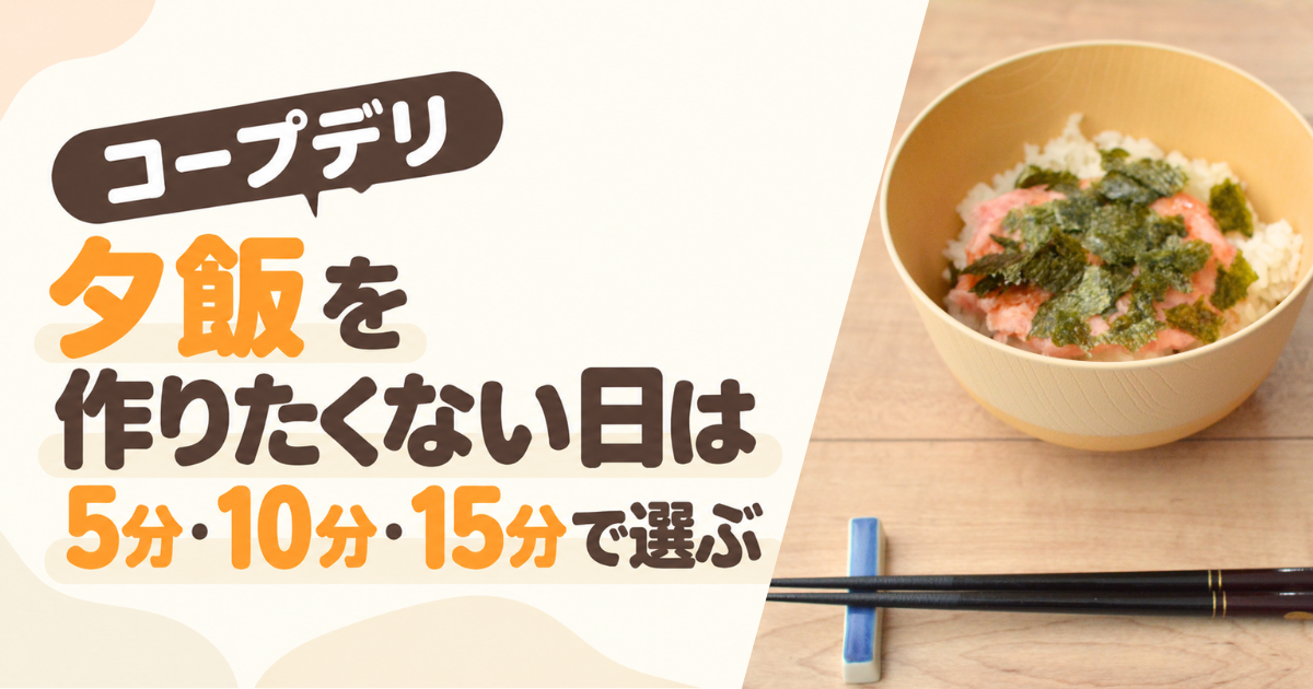 夕飯を作りたくない日はコープデリのアイキャッチ