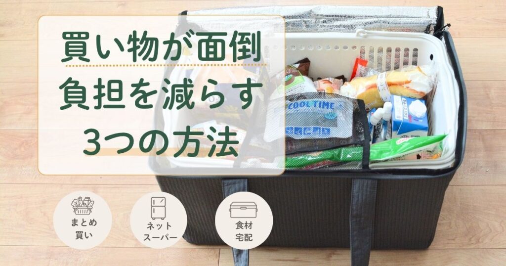 食品が入ったレジかごバッグと「買い物が面倒｜負担を減らす3つの方法」の文字