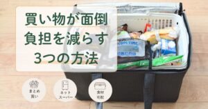食品が入ったレジかごバッグと「買い物が面倒|負担を減らす3つの方法」の文字