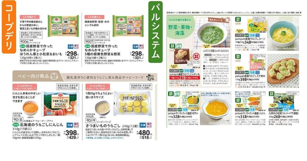 離乳食向け商品のカタログページ。左がコープデリの裏ごし野菜などのベビー向け商品、右がパルシステムの野菜・果物・海苔のページ