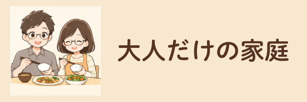 大人だけの家庭の比較へ移動するカード