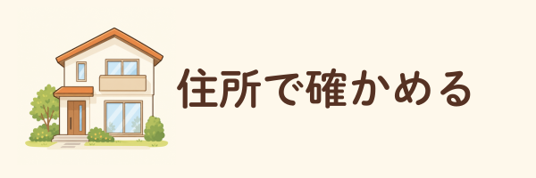 まず住所で届くか確かめる、配達エリアの説明へ移動するカード