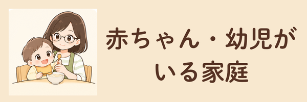 赤ちゃん・幼児がいる家庭の比較へ移動するカード