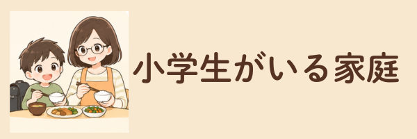 小学生がいる家庭の比較へ移動するカード