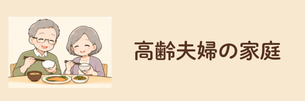 高齢の夫婦の比較へ移動するカード