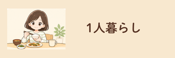 1人暮らしの比較へ移動するカード