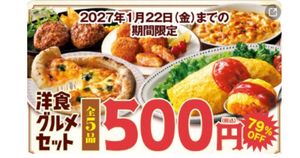 コープデリの期間限定「洋食グルメセット」。ハンバーグやオムライスなど5品で、500円(税込)。2027年1月22日までの期間限定
