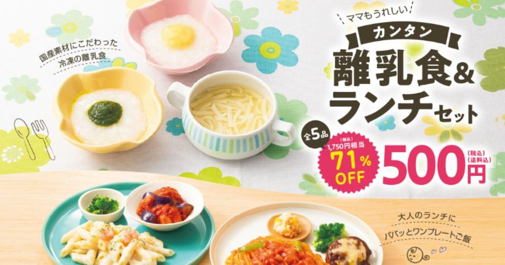 コープデリのお試し「離乳食&ランチセット」。冷凍の離乳食と大人のランチの5品で、1,750円相当が71%OFFの500円(税込・送料込)