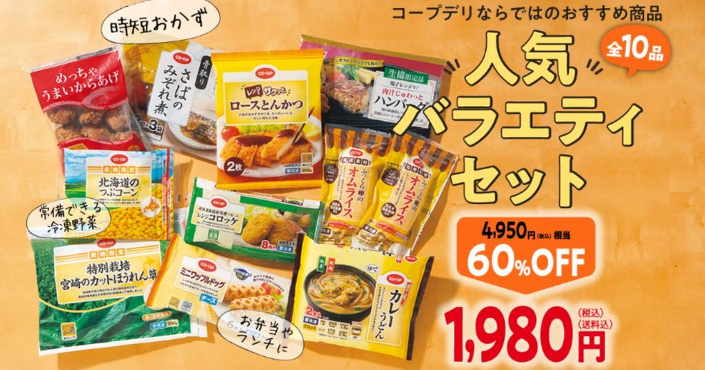 コープデリのお試し「人気バラエティセット」。冷凍食品10品で、4,950円相当が60%OFFの1,980円(税込・送料込)