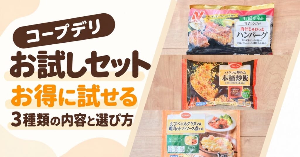 コープデリのお試しセット3種類の内容と選び方
