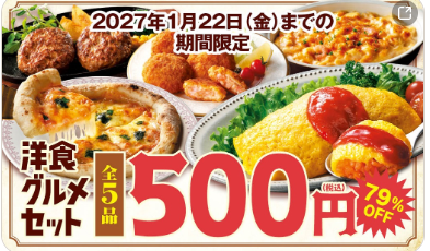 コープデリ 期間限定 洋食グルメセット