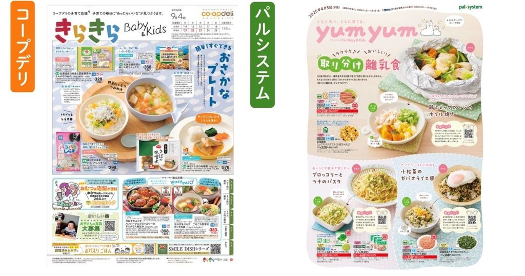 子育て世帯向けカタログの表紙。左がコープデリ「きらきらBaby&Kids」、右がパルシステム「yumyum