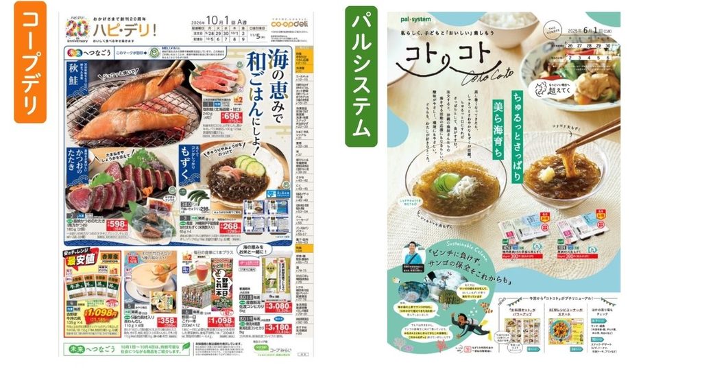 毎週届くメインカタログの表紙。左がコープデリ「ハピ・デリ！」、右がパルシステム「コトコト