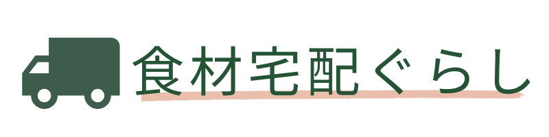 食材宅配ぐらし