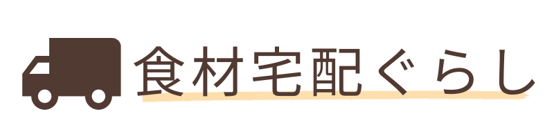 食材宅配ぐらし